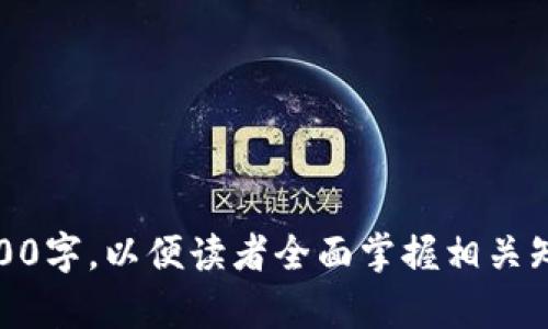   什么是LTC币？全面解析莱特币（Litecoin）的概念与应用 / 

 guanjianci LTC币, 莱特币, 区块链, 加密货币 /guanjianci 

介绍：LTC币及其背景
LTC币，或称莱特币（Litecoin），是一种基于区块链技术的加密货币。它于2011年由查理·李（Charlie Lee）创建，以比特币（Bitcoin）为蓝本，但在许多技术上进行了一些调整。莱特币的设计目标是为了实现更快速的交易确认和更高的交易效率，同时保持较低的交易费用，这使得LTC币在加密货币市场中占有一席之地。

莱特币使用的加密算法是Scrypt，这与比特币的SHA-256算法不同。这意味着，虽然两种货币都依赖于“挖矿”（即通过处理复杂的数学问题来验证交易和创建新币），但莱特币在挖矿方面更加友好，允许普通用户通过常规的计算机硬件参与挖矿。不久之后，LTC币便在加密货币市场上受到了广泛关注，其市场价值逐渐提升，用户基础也不断扩大。

LTC币的技术特点
莱特币的技术特点使它在加密货币中独树一帜。首先，莱特币较比特币具有更快的区块生成时间，约为2.5分钟，而比特币的区块生成时间为10分钟。这意味着LTC可以更快地确认交易，提高了用户的交易体验。

其次，莱特币的总供应量为8400万枚，远远超过比特币的2100万枚，用于维持其经济模型的可持续性。由于其供应量大，LTC的交易费用较低，使其更加适合于日常支付和交易。同时，莱特币还采用了“隔离见证”（Segregated Witness, SegWit）和闪电网络（Lightning Network）等技术，以进一步提高交易速度和交易容量。

LTC币的市场地位
自推出以来，莱特币一直在加密货币市场中排名靠前。由于其技术优势和倡导者的推动，LTC币的市值多次在加密货币榜单中跻身前十。在过去的几年中，莱特币与多种支付平台和在线商店建立了合作关系，以促进其作为支付方式的使用。

尽管许多新兴加密货币陆续上线，并且竞争不断加剧，莱特币凭借其稳定的性能和广泛的接受度，仍然在市场中保持着自己的位置。此外，莱特币的社区也非常活跃，开发者和用户不断推动项目的改进与创新。

LTC币的应用场景
莱特币不仅仅是一种投资工具，它在实际生活中的应用场景也在不断扩展。越来越多的商家和在线商店开始接受莱特币作为支付手段，以满足现代用户对快速和低成本交易的需求。这使得莱特币成为一种便捷的支付媒介，尤其适用于小额交易。

此外，LTC币还在国际汇款中显现出优势。使用莱特币进行跨境付款，比传统银行转账方式更为迅速与便宜，使得LTC币在全球范围内的支付网络中变得愈加流行。通过运用区块链技术，莱特币能够实现透明且去中心化的交易，增强了用户的信任。

莱特币的投资前景
尽管加密货币的市场波动性极高，但莱特币作为早期的加密货币之一，在投资者中依然享有良好的声誉。由于其广泛的应用场景和强大的技术支持，许多人相信LTC币在未来有望实现持久的价值增长。

然而，投资者应当理性对待投资风险。在进行投资决策时，要充分分析市场动态、技术进展、竞争情况等有关因素。同时，投资者也可以利用专业的交易平台和工具，以更好地管理自己的资产风险。

相关问题深入探讨

1. 莱特币的挖矿过程是怎样的？
2. 莱特币与比特币的主要区别是什么？
3. 如何安全地存储和交易LTC币？
4. 莱特币的未来发展方向是什么？
5. 如何通过莱特币进行跨境交易？
6. 莱特币的社区支持和发展动态有什么？

通过这些问题的逐一探讨，可以更深入地理解莱特币及其在区块链技术中的重要性和应用前景。接下来，每个问题将进行详细分析，每个问题的字数将达到800字，以便读者全面掌握相关知识。