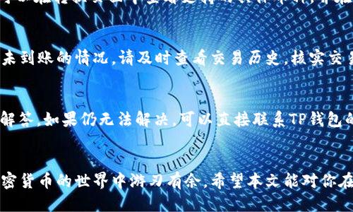 biao ti如何通过TP钱包兑换ETH：详细指南/biao ti
TP钱包, 兑换ETH, 加密货币, 数字资产/guanjianci

简介
在如今的数字货币时代，TP钱包作为一款流行的加密钱包，为用户提供了方便快捷的数字资产管理功能。如果你想通过TP钱包兑换Ethereum（以太坊，简称ETH），那么本文将为你提供一个详细的指南，从基础知识到实际操作，确保你在进行兑换时顺利无阻。

TP钱包是什么？
TP钱包是一个支持多种加密货币的数字资产钱包，尤其以其安全性、用户友好性和高效的交易速度而著称。TP钱包可以轻松管理用户的数字资产，包括比特幣（BTC）、以太坊（ETH）等多种主流货币。它支持去中心化应用（DApp），用户可以在钱包内直接参与各种区块链操作，如交易、质押、融资等。

兑换ETH的必要性
以太坊作为市场上第二大加密货币，拥有广泛的应用场景，包括智能合约、去中心化金融（DeFi）等。兑换ETH可以让用户参与到这些不断扩张的生态系统中。此外，ETH在市场上的流动性也相对较高，用户可以在需要时快速出售或兑换其他资产。

步骤一：准备钱包
在兑换ETH之前，首先需要确保你的TP钱包已经安装并且完成了注册。为了确保你的资产安全，建议设置强密码，同时启用双重身份验证。确保你的钱包中有足够的其他加密货币（如USDT等）用于兑换。如果你没有任何加密货币，可以通过交易所购买并转入TP钱包。

步骤二：选择兑换功能
打开TP钱包，找到主界面上的“兑换”或“Swap”功能。这个功能通常在菜单栏中非常显眼。点击后，进入兑换页面。界面上会有两个下拉框，分别用来选择你想交换的加密货币和想要兑换为的加密货币。在这里，你选择希望兑换的货币（如USDT）和目标货币（ETH）。

步骤三：输入数量
在成功选择货币后，你需要输入想要兑换的数量。系统会自动计算出你将获得的ETH数量。在这一过程当中，需要注意的是，每种货币的兑换率会随着市场波动而变化，因此确认兑换时的汇率是非常重要的。此外，一般来说会收取一定的交易手续费，可以在兑换界面中查看。

步骤四：确认交易
在检查交易信息无误后，点击“确认”按钮，钱包会弹出交易确认窗口。在这里，你可以再次核实相关信息，并确保你了解所有的费用和潜在的风险。如果没有问题，就可以继续进行交易。确认后，等待交易被区块链网络处理。这个过程可能需要几分钟，具体时间依赖于网络的繁忙程度。

步骤五：查看交易记录
交易完成后，你可以在TP钱包的“历史交易”部分查看最近的交易记录。如果交易状态显示为“成功”，那么ETH已经成功进入你的TP钱包。若交易遇到任何问题，可以参考官方文档或者联系TP钱包的客服支持。

常见问题解答
在兑换ETH的过程中，用户可能会遇到一些疑问，以下是六个常见问题及其详细解答。

问题一：TP钱包安全吗？
TP钱包作为一款知名的数字资产钱包，采用了多重安全防护措施。首先，它采用用户控制密钥的方式，这意味着只有用户自己可以完全控制其资产。其次，TP钱包还提供了双重身份验证的功能，可以有效防止未经授权的访问。此外，TP钱包的开发团队会定期更新，修复潜在的安全漏洞。虽然没有任何钱包可以保证100%的安全性，但是TP钱包在行业内的声誉使其相对可靠。

问题二：兑换ETH时的手续费如何计算？
TP钱包在进行资产兑换时，会根据用户选择的数字货币及市场波动性收取一定的费用。手续费包括网络费用以及TP钱包平台费用。网络费用是由区块链网络设定的，与所选的加密货币的流动性和网络拥堵程度有关。用户在兑换时可以在界面上看到预估的手续费，并确认是否接受这个费用。

问题三：我该如何选择合适的兑换时机？
加密货币市场波动性大，选择合适的兑换时机对用户非常重要。一些用户选择分批兑换，以分散风险；另一些用户则会关注市场趋势和动态，通过技术分析或者跟踪相关资讯，决定何时兑换。建议关注以太坊网络的动态，如大事件、技术升级等，都会影响ETH价格，帮助你做出更理性的决策。

问题四：TP钱包支持哪些其他数字货币的兑换？
除了ETH外，TP钱包支持多种热门加密货币的兑换，包括比特币（BTC）、USDT、Ripple（XRP）、莱特币（LTC）等。这使得用户能够更灵活地管理和转换自己的资产。用户可以在转换页面中查看支持的具体币种，并在需要转换时选择适合的选项。

问题五：兑换成功后ETH会去哪儿？
当你在TP钱包成功完成ETH的兑换后，ETH会直接存入到你钱包的以太坊地址中。用户可以随时查看钱包的资产状况，并确认ETH是否已经到账。如果出现延迟或者未到账的情况，请及时查看交易历史，核实交易状态。在极少数情况下，如果交易失败，可以尝试再次发起兑换。

问题六：如果遇到兑换问题，我该怎么办？
如果在兑换过程中遇到技术问题或交易失败，可以先检查网络连接或软件版本是否为最新。若问题依旧，可以参考TP钱包的官方网站或者社区讨论，寻找常见问题解答。如果仍无法解决，可以直接联系TP钱包的客服，以获取专业支持。他们通常会通过邮件或在线聊天的方式帮助用户解决具体的问题。

总结
通过TP钱包兑换ETH是一个相对简单的过程，但用户依然需要了解相关的流程和潜在危险。确保保护好自己的资产，选择合适的交易时机，有效管理风险，才能在加密货币的世界中游刃有余。希望本文能对你在使用TP钱包兑换ETH的过程中有所帮助。