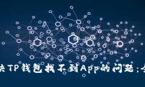 如何解决TP钱包找不到App的问题：全面指南