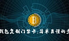 如何使用手机钱包复制门