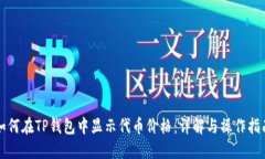 如何在TP钱包中显示代币价