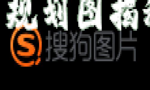 新担当区块链最新规划图揭秘：未来科技与应用