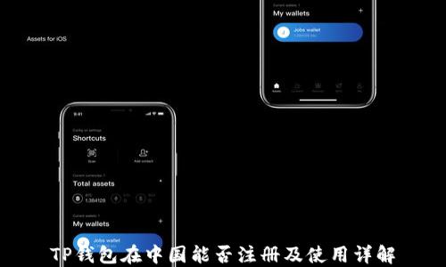 
TP钱包在中国能否注册及使用详解