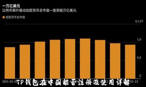 
TP钱包在中国能否注册及使用详解