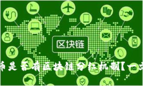 比特币是否有区块链分红机制？一文详解