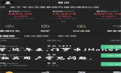 介绍

TP钱包（TokenPocket）是一款多链数字货币钱包，支持多种区块链资产的存储和交易，包括比特币、以太坊等。近年来，门罗币（Monero，XMR）由于其隐私保护特性，逐渐受到投资者的关注。那么，用户最有可能问的是：TP钱包可以转门罗币吗？

在这篇文章中，我们将详细探讨TP钱包与门罗币的关系，分析TP钱包是否支持门罗币的转账与存储，并解答相关用户常见问题。

TP钱包是否支持门罗币转账：全面解析