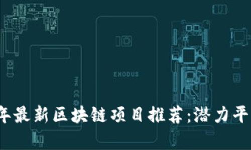 2023年最新区块链项目推荐：潜力平台分析
