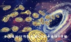 如何通过TP钱包充值HT（火