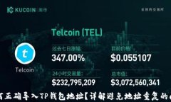 如何正确导入TP钱包地址？