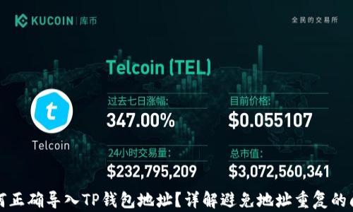 
如何正确导入TP钱包地址？详解避免地址重复的问题