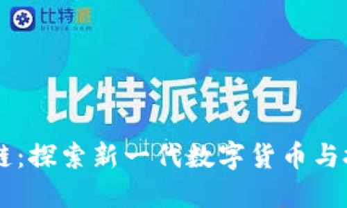 币猫区块链：探索新一代数字货币与技术的未来
