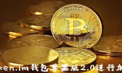 如何使用Token.im钱包苹果版