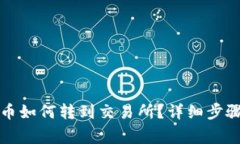 TP钱包里的币如何转到交易