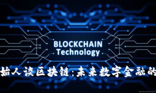 瑞波币创始人谈区块链：未来数字金融的变革之路