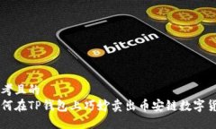 思考且的如何在TP钱包上巧