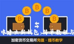 如何在TP钱包中建立新钱包