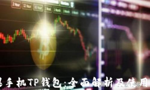 
苹果手机TP钱包：全面解析及使用指南