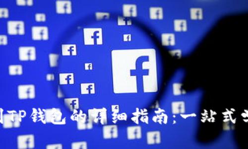 HEC提币到TP钱包的详细指南：一站式学习与操作