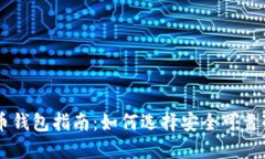 国内虚拟币钱包指南：如