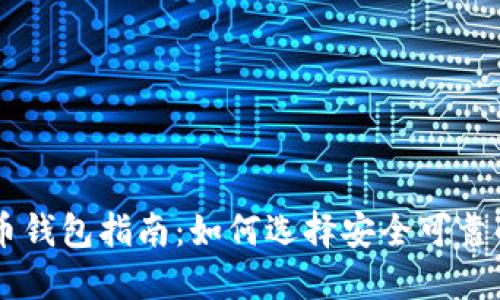 国内虚拟币钱包指南：如何选择安全可靠的钱包平台