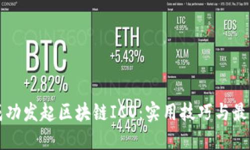 如何成功发起区块链ICO：实用技巧与最佳实践