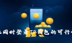 使用两个手机同时登录T