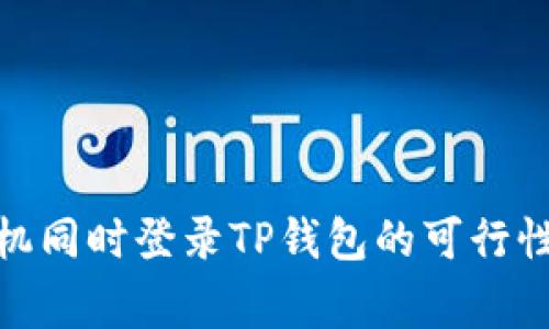 使用两个手机同时登录TP钱包的可行性与注意事项