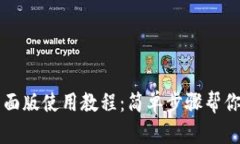 TP钱包桌面版使用教程：简