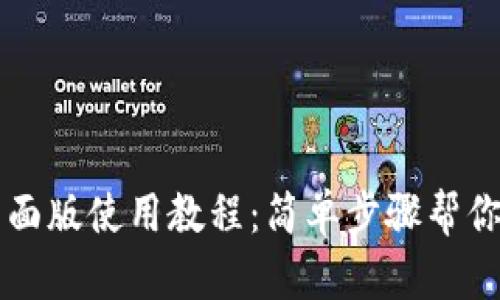 TP钱包桌面版使用教程：简单步骤帮你快速上手