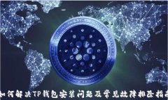 如何解决TP钱包安装问题及