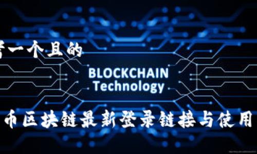 思考一个且的


BTB币区块链最新登录链接与使用指南