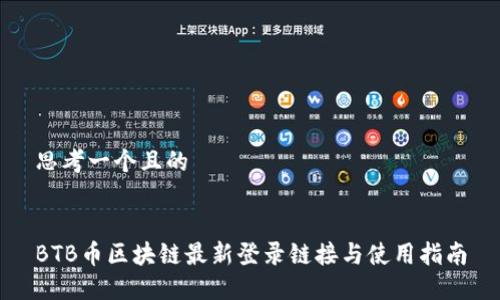 思考一个且的


BTB币区块链最新登录链接与使用指南