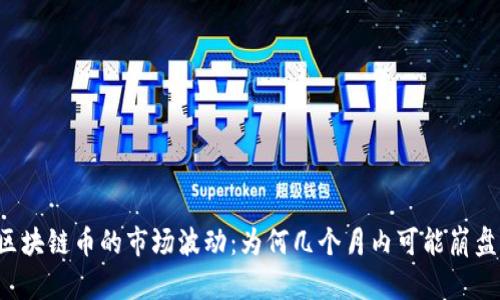 区块链币的市场波动：为何几个月内可能崩盘？