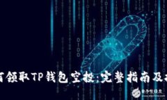 如何领取TP钱包空投：完整