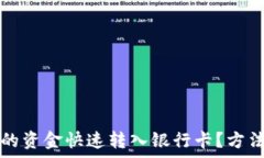    如何将TP钱包中的资金快