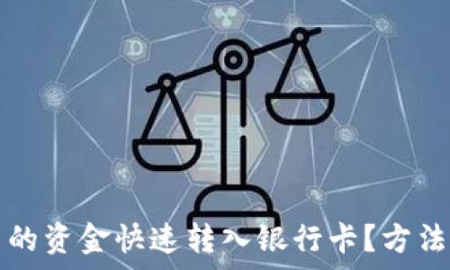    
如何将TP钱包中的资金快速转入银行卡？方法与注意事项详解