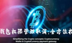 TP钱包权限管理取消：全方