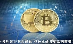 如何取消TP钱包授权：详细