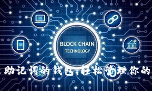 支持中文助记词的钱包：轻松管理你的数字资产