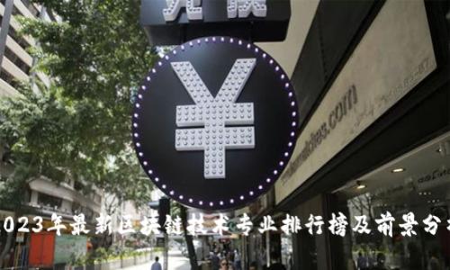 2023年最新区块链技术专业排行榜及前景分析