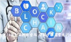 如何更改TP钱包的指纹密码