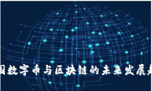 中国数字币与区块链的未来发展趋势