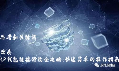 思考和关键词

优质  
tP钱包链接修改全攻略：快速简单的操作指南