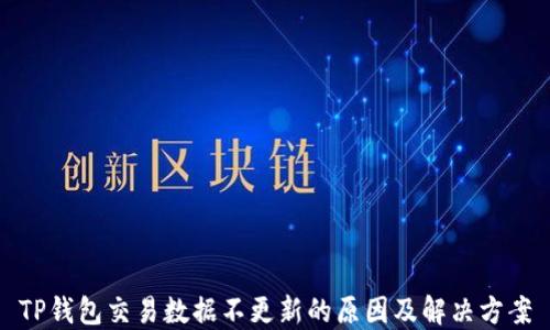 
TP钱包交易数据不更新的原因及解决方案