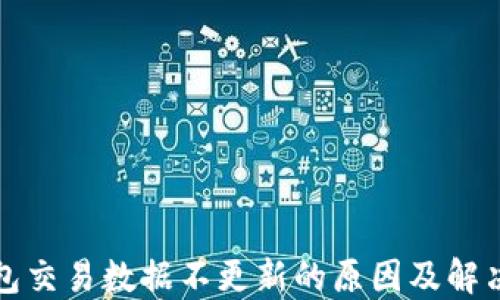 
TP钱包交易数据不更新的原因及解决方案