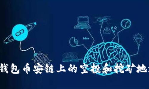 如何获取TP钱包币安链上的空投和挖矿地址？最全指导