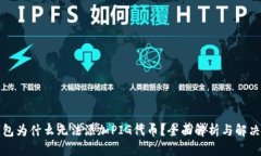 TP钱包为什么无法添加PI