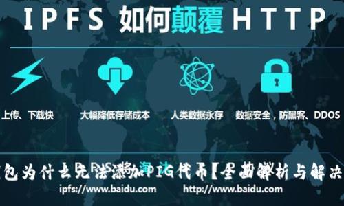 TP钱包为什么无法添加PIG代币？全面解析与解决方案