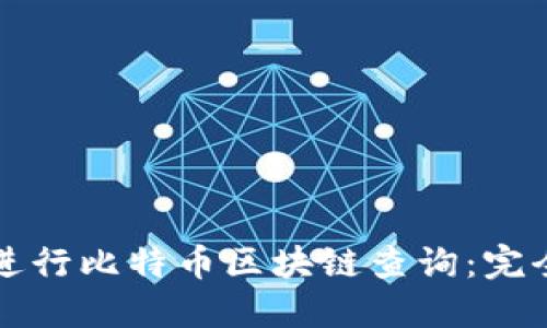 如何进行比特币区块链查询：完全指南