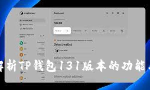 全面解析TP钱包131版本的功能与优势